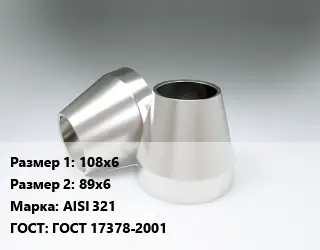 Переход нержавеющий 108х6х89х6 Сталь: AISI 321 ГОСТ: ГОСТ 17378-2001